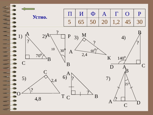 Ф Р П И А Г О 5 65 50 20 1,2 45 30 Устно. B ? A A М Р 2) 1) 3) 4) ? ? ? 60 ° 30 ° 10 A 2,4 70 ° К 140 ° B C B C A D B C A 6) 7) ? 5) 2,4  25°  ? ? О Т B C 4,8 ? A D C 