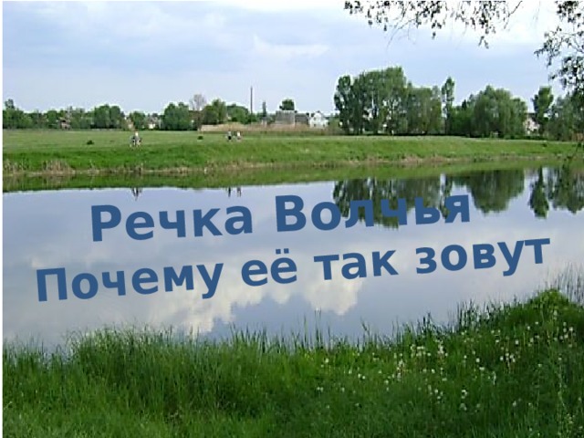 Речка Волчья Почему её так зовут 