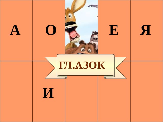 Е Я О А А ГЛ…ЗОК И 