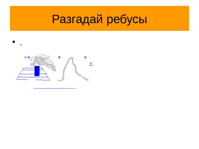 Разгадай ребусы . 