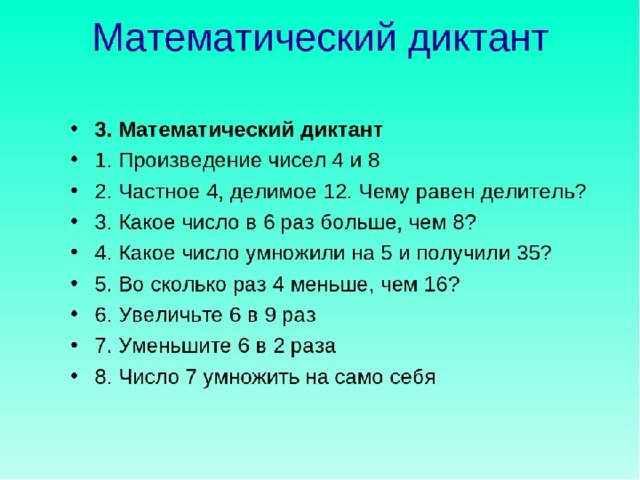 Диктант по математике примеры