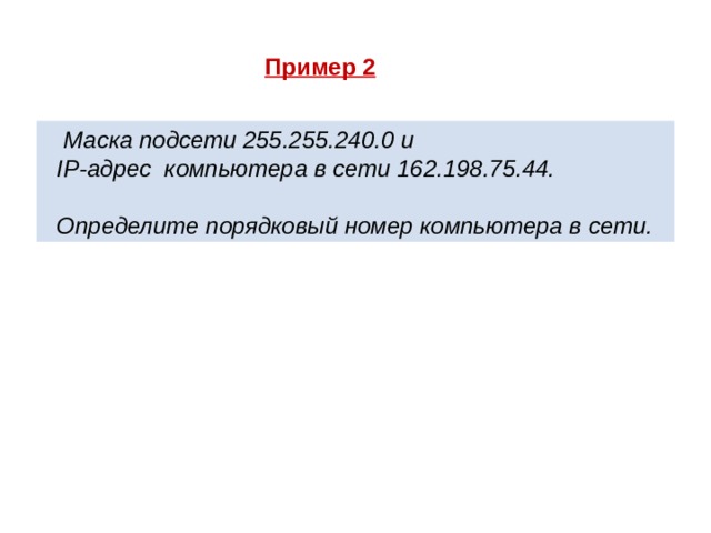 Пример 2  Маска подсети 255.255.240.0 и  IP-адрес компьютера в сети 162.198.75.44.   Определите порядковый номер компьютера в сети. 