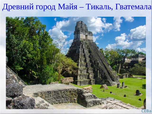 Древний город Майя – Тикаль, Гватемала СЕВа