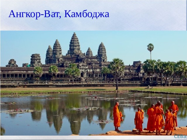 Ангкор-Ват, Камбоджа СЕВа