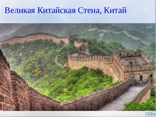 Великая Китайская Стена, Китай СЕВа