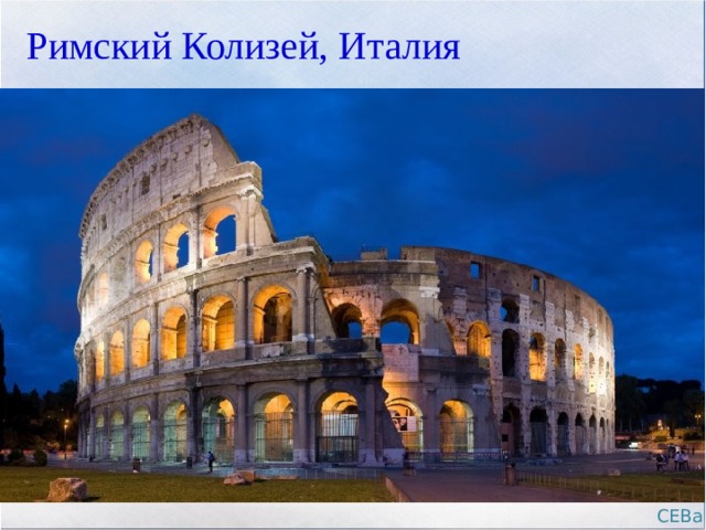Римский Колизей, Италия СЕВа