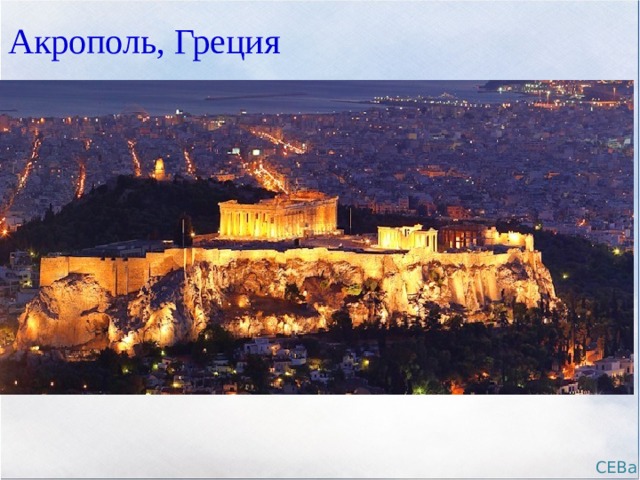 Акрополь, Греция СЕВа