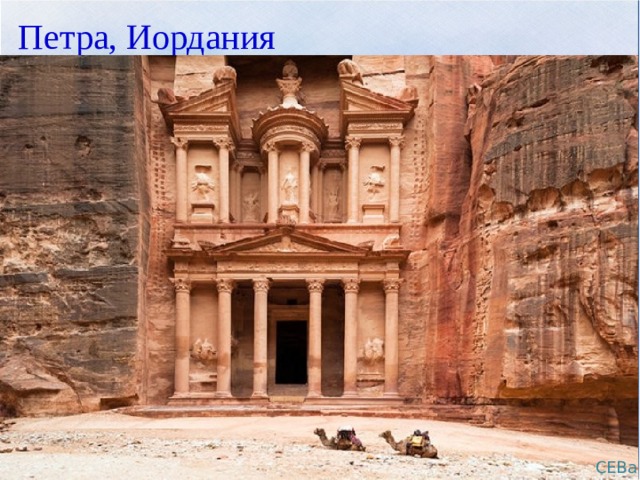 Петра, Иордания СЕВа