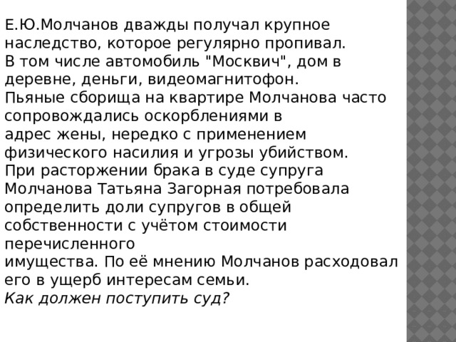Е.Ю.Молчанов дважды получал крупное наследство, которое регулярно пропивал. В том числе автомобиль 