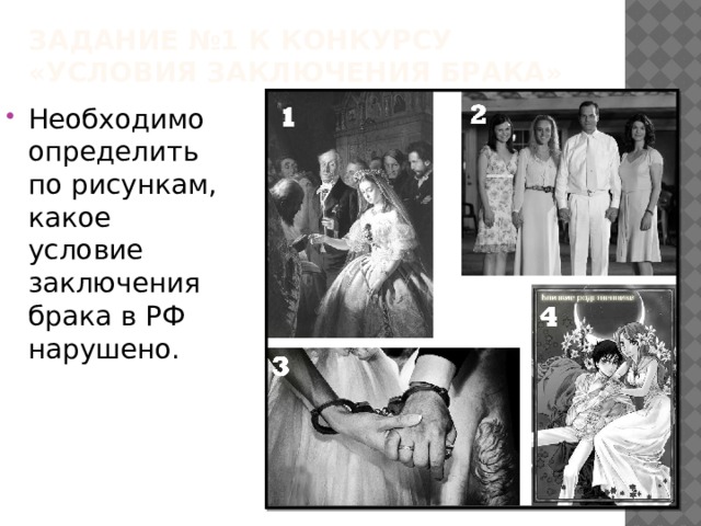 Задание №1 к конкурсу «условия заключения брака» Необходимо определить по рисункам, какое условие заключения брака в РФ нарушено. 
