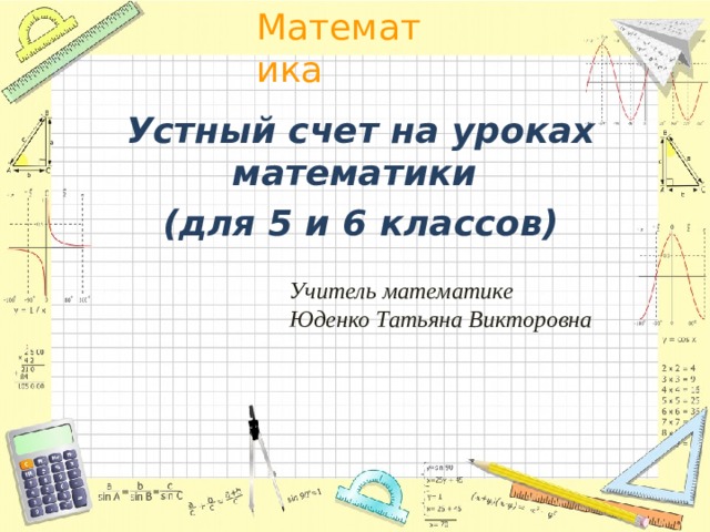 Устный счет на уроках математики (для 5 и 6 классов) Учитель математике Юденко Татьяна Викторовна 