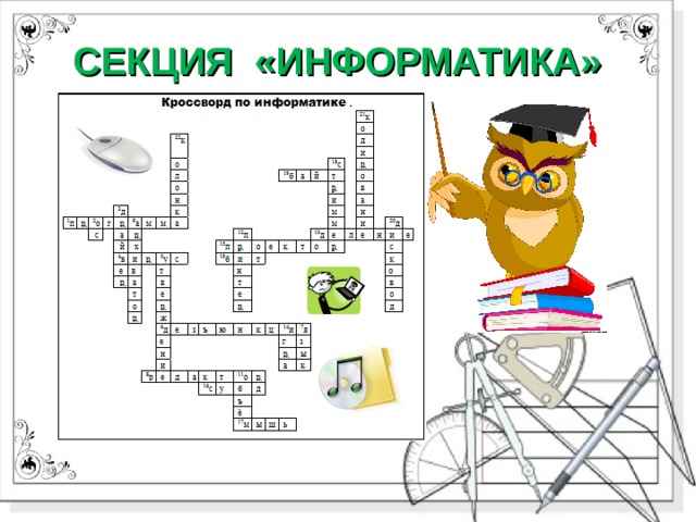 СЕКЦИЯ «ИНФОРМАТИКА» 