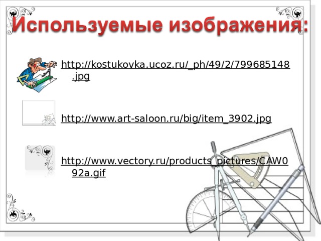 http://kostukovka.ucoz.ru/_ph/49/2/799685148.jpg   http://www.art-saloon.ru/big/item_3902.jpg   http://www.vectory.ru/products_pictures/CAW092a.gif 