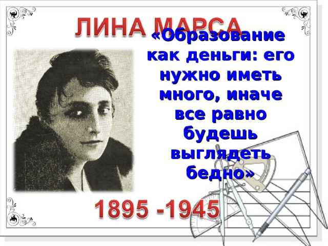 «Образование как деньги: его нужно иметь много, иначе все равно будешь выглядеть бедно» 