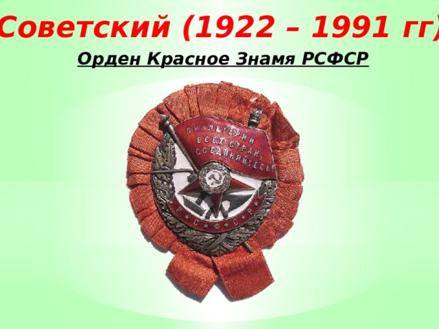 Советский (1922 – 1991 гг) Орден Красное Знамя РСФСР 