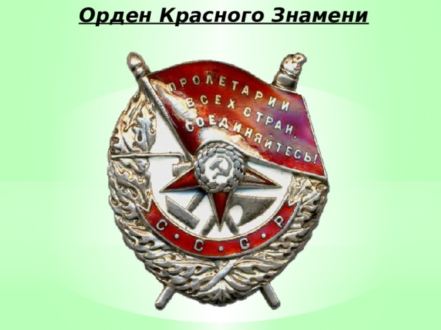 Орден Красного Знамени 