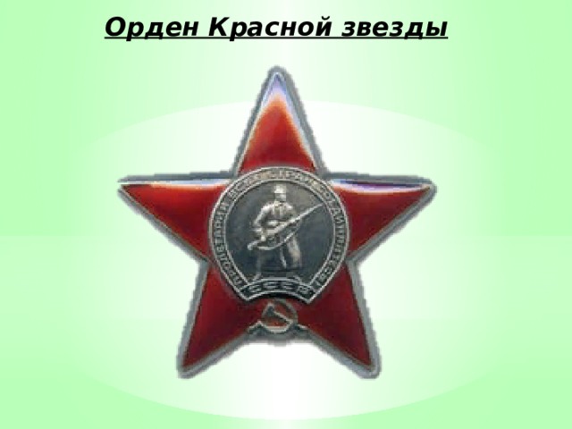 Орден Красной звезды 