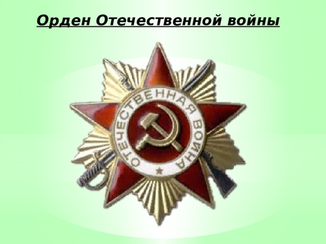Орден Отечественной войны 