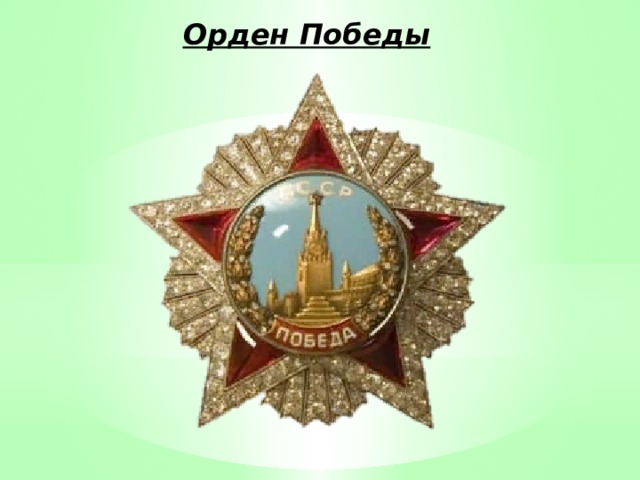 Орден Победы 