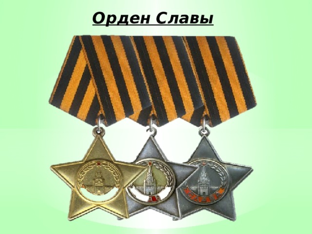 Орден Славы 