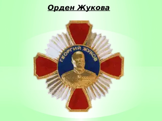 Орден Жукова 