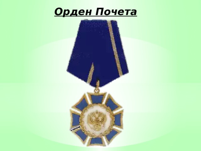 Орден Почета 