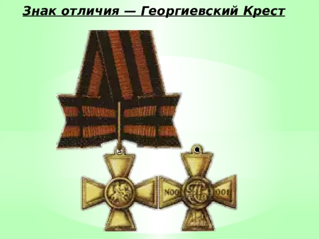 Знак отличия — Георгиевский Крест 