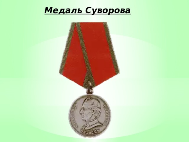 Медаль Суворова 