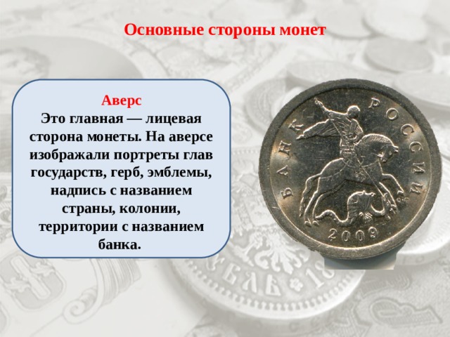 Сторона монеты 6 букв. Главная сторона монеты. Лицевая сторона монеты Аверс. Монета с двумя аверсами. История рубля.