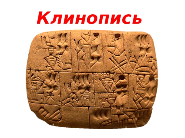 Клинопись 