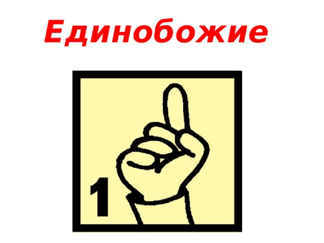 Единобожие 