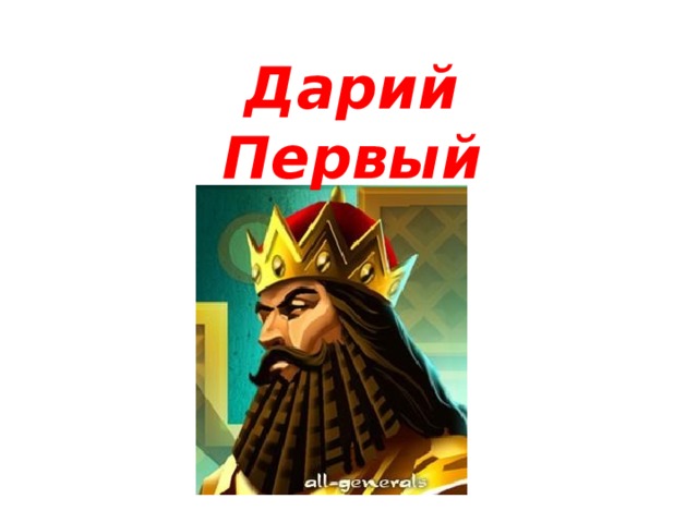 Дарий читать. Дарий первый. Правление царя Дария первого. Дарий 1 правление. Дарий первый политика 5 класс.