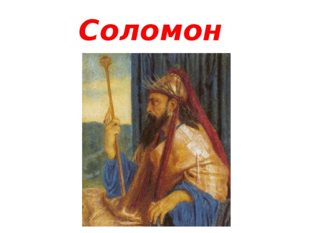 Соломон 