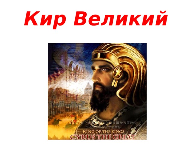 Кир Великий 