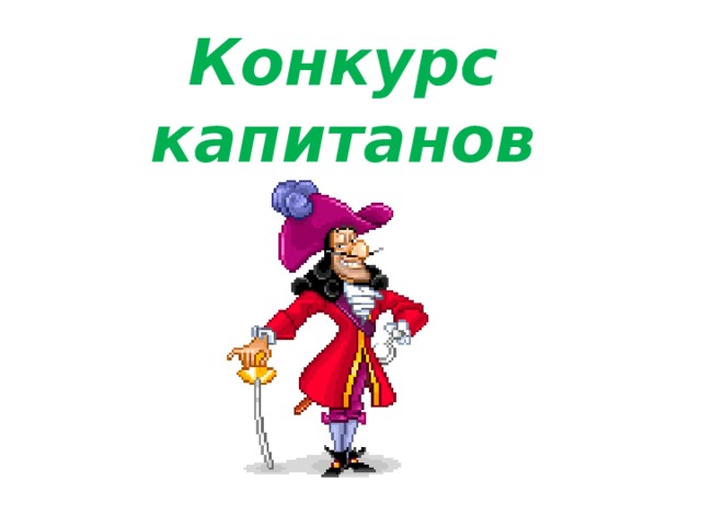 Конкурс капитанов 