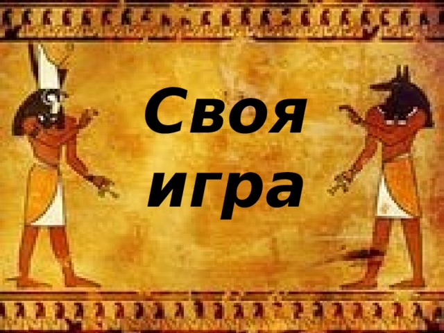 Своя игра 