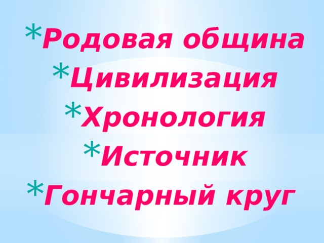 Родовая община Цивилизация Хронология Источник Гончарный круг 