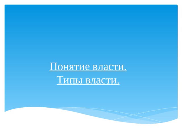 Понятие власти.  Типы власти.   