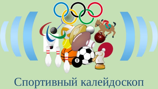 Спортивный калейдоскоп 