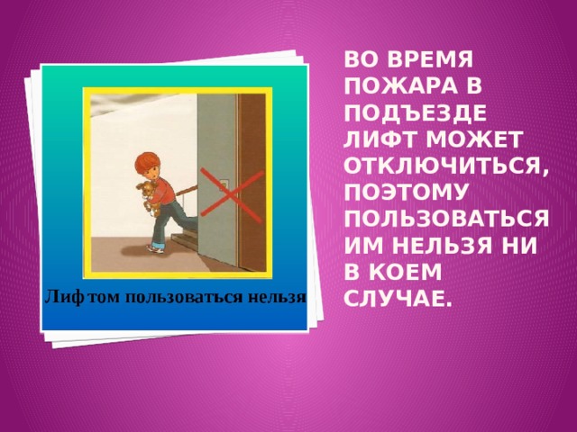 Нельзя ни в коем. Что нельзя пользоваться лифтом при пожаре. Во время пожара нельзя пользоваться. Нельзя пользоваться лифтом. Лифт во время пожара.