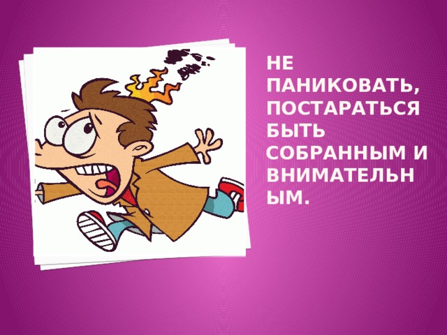 Паниковать. Не паниковать, постараться быть собранным и внимательным.. Не паниковать. Не паниковать картинка. Не паникуйте рисунок.