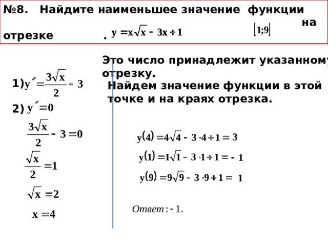 4 x x наименьшее значение. Найдите наименьшее значение функции на отрезке -1 8. Найдите наименьшее значение функции на отрезке -1 2. Найдите наименьшее значение функции ЕГЭ. Как найти наименьшее значение функции на отрезке 12 задание.