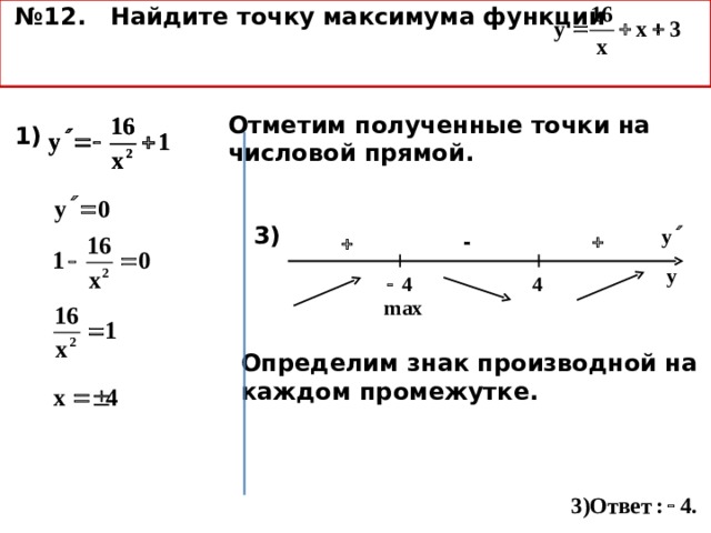 Найдите точку максимума функции. Как определить знак производной. Точка максимума на числовой прямой. Как найти знаки производной на каждом интервале.