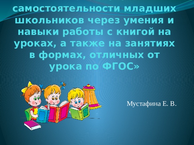 Самостоятельность младшего школьника. Читательская самостоятельность младших школьников. Читательская самостоятельность это.