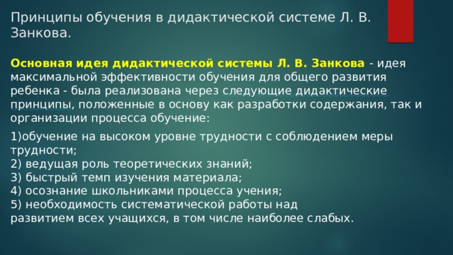 Наиболее ранний метод исследования в дидактике. Дидактические принципы Занкова. Дидактическая система л. в. Занкова. Принципы дидактической системы л.в Занкова. Дидактические принципы обучения Занкова.