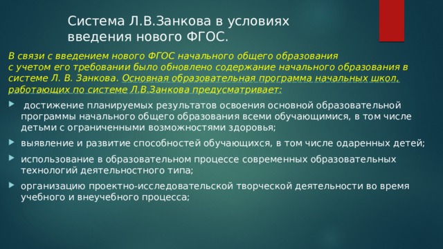 Условия введения обновленных фгос. Система Занкова суть. Система Занкова (ФГОС). Система Занкова предусматривает. Л система.