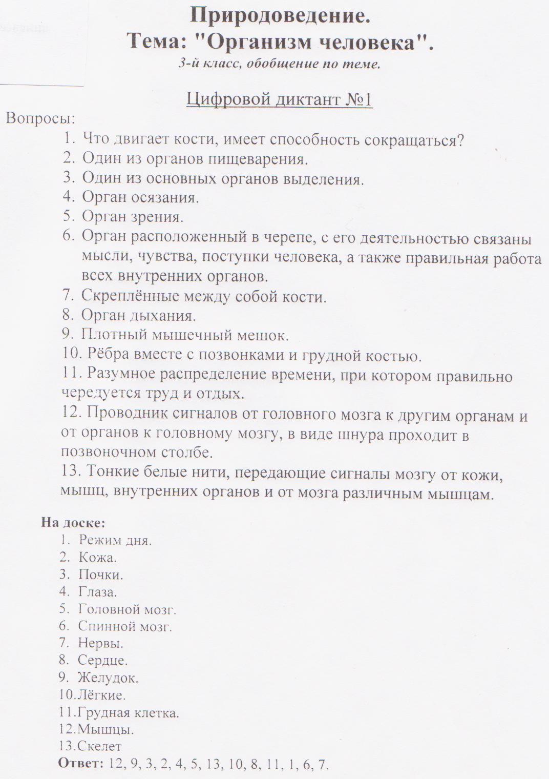 Числовой диктант по Окружающему миру: Организм человека