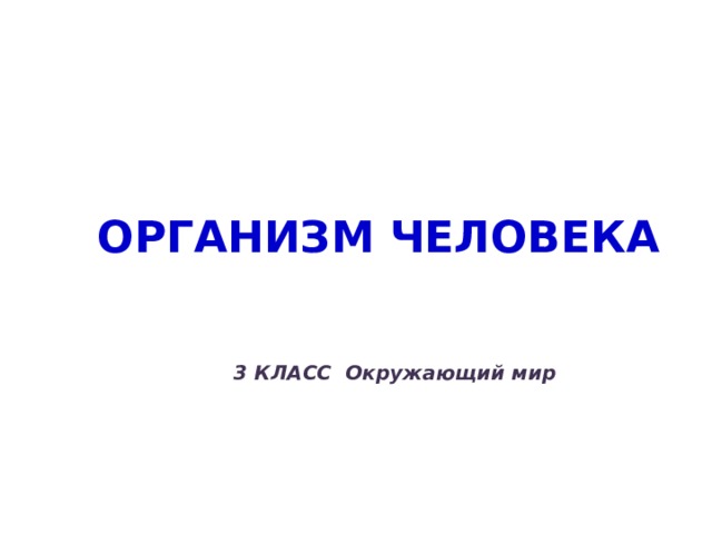 Презентация по окружающему миру. Организм человека - окружающий мир, презентации