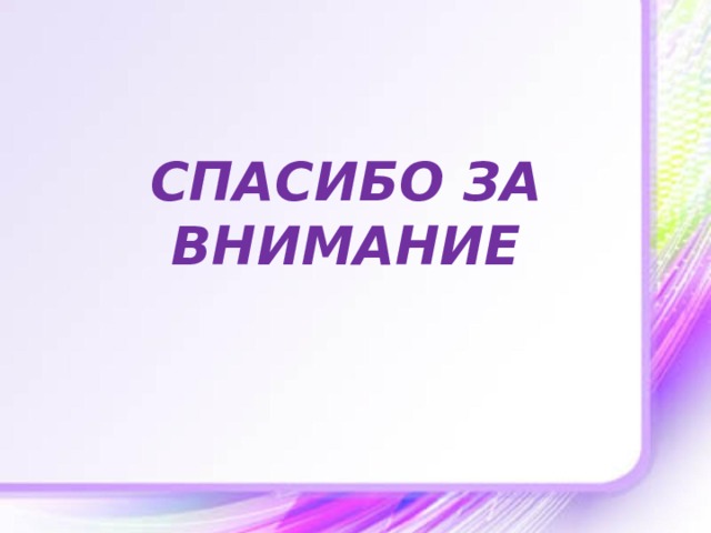 СПАСИБО ЗА ВНИМАНИЕ 