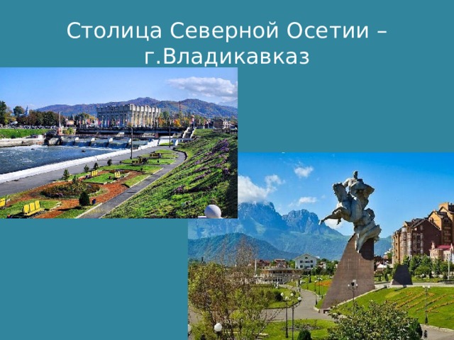 Столица Северной Осетии – г.Владикавказ 